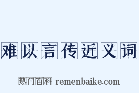 难以言传近义词是什么意思的图片